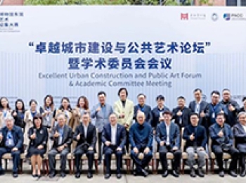 博物馆需要怎样的公共艺术？——“卓越城市建设与公共艺术论坛”研讨纪要
